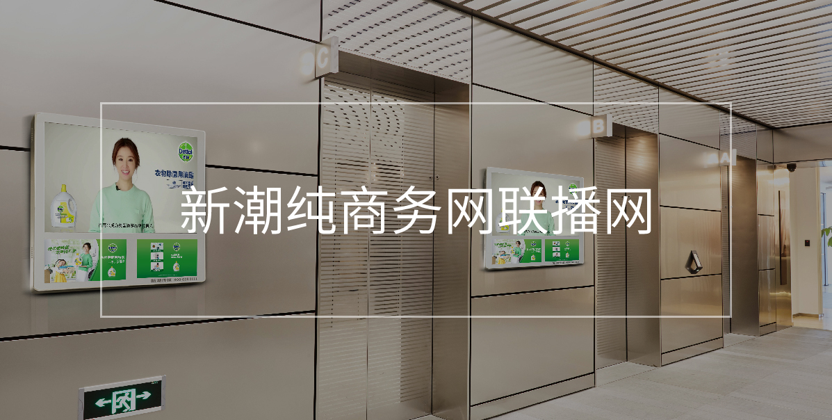 新潮传媒-电梯智能屏开创者