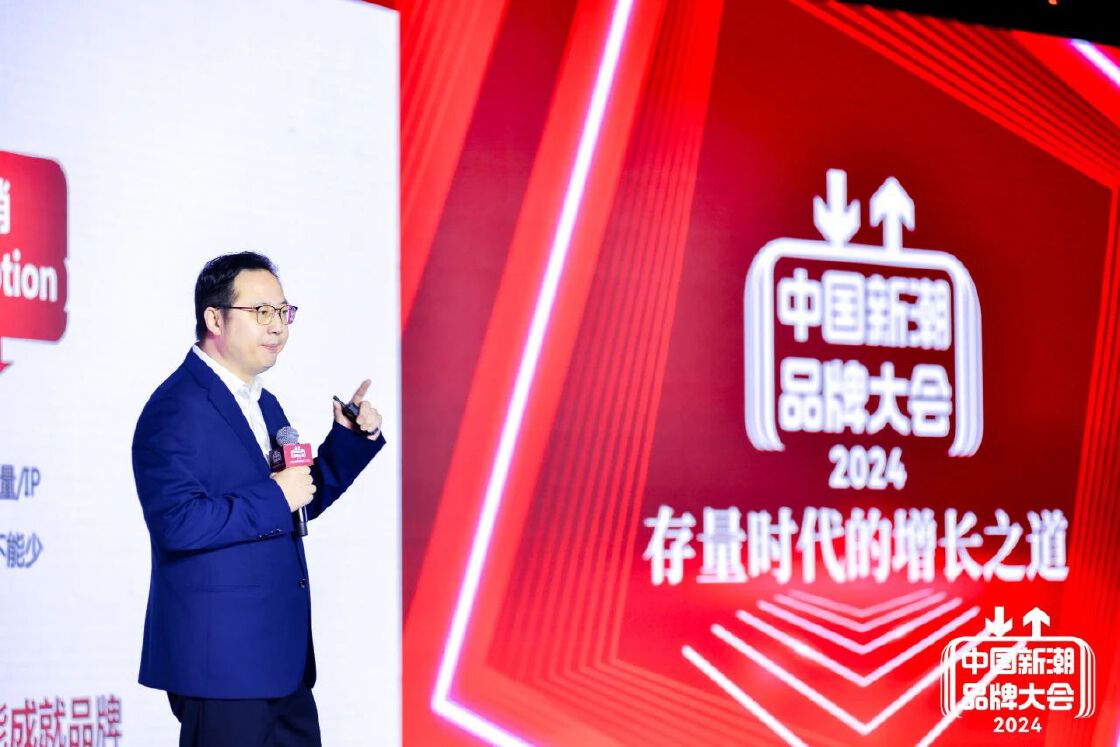 2024“第四届中国新潮品牌大会”落地上海，探寻存量时代的增长之道