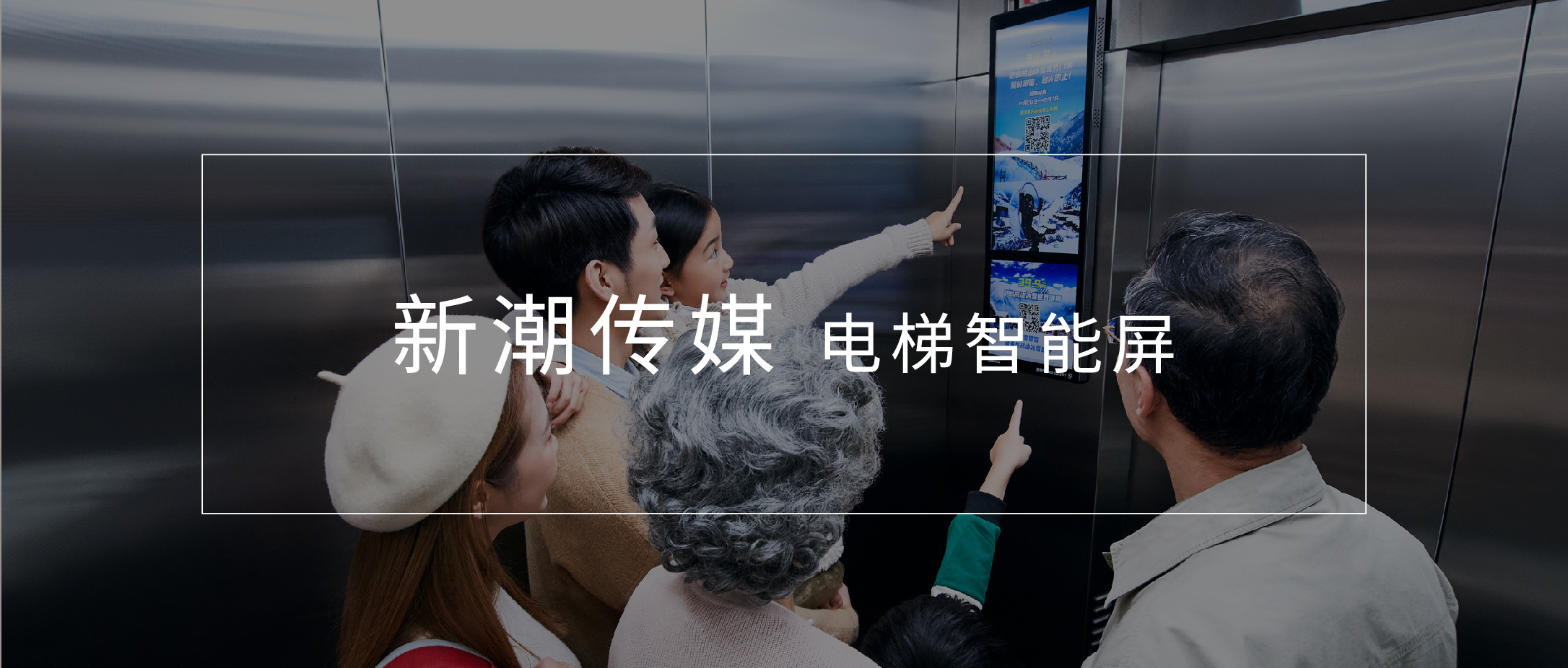 新潮传媒-电梯智能屏开创者